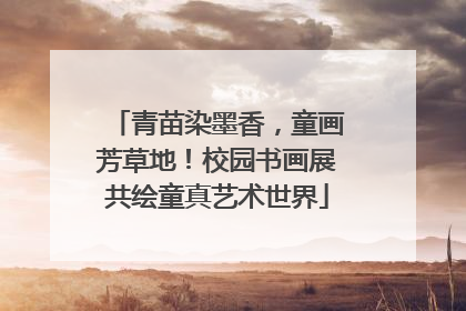 青苗染墨香，童画芳草地！校园书画展共绘童真艺术世界