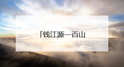 钱江源—百山祖国家公园候选区：“这是一个动植物乐园”