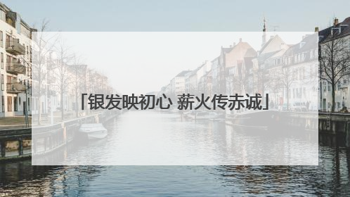 银发映初心 薪火传赤诚