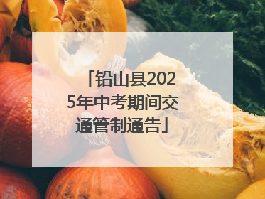 铅山县2025年中考期间交通管制通告