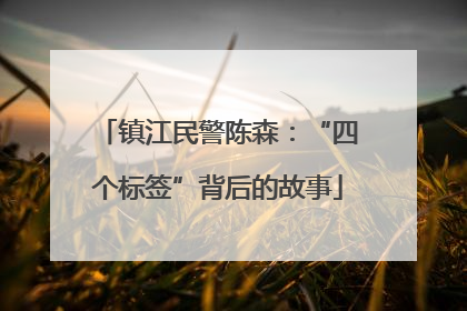 镇江民警陈森：“四个标签”背后的故事