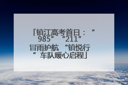 镇江高考首日：“985”“211”冒雨护航 “镇悦行”车队暖心启程