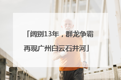 阔别13年，群龙争霸再现广州白云石井河
