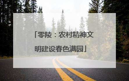 零陵：农村精神文明建设春色满园