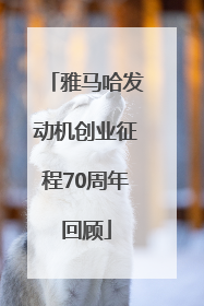 雅马哈发动机创业征程70周年回顾