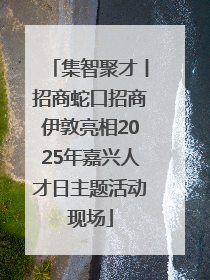 集智聚才丨招商蛇口招商伊敦亮相2025年嘉兴人才日主题活动现场