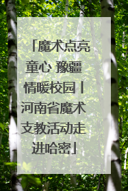 魔术点亮童心 豫疆情暖校园丨河南省魔术支教活动走进哈密