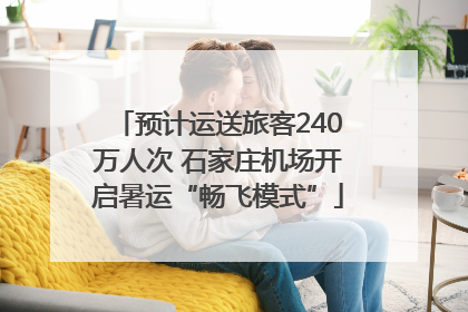 预计运送旅客240万人次 石家庄机场开启暑运“畅飞模式”