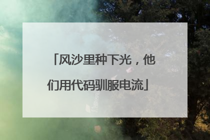 风沙里种下光，他们用代码驯服电流