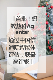 首批！蚂蚁数科Agentar通过中国信通院智能体评估，获最高评级