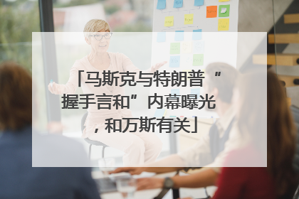 马斯克与特朗普“握手言和”内幕曝光，和万斯有关