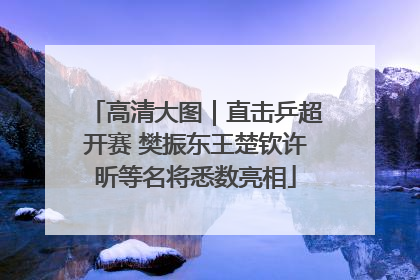 高清大图｜直击乒超开赛 樊振东王楚钦许昕等名将悉数亮相