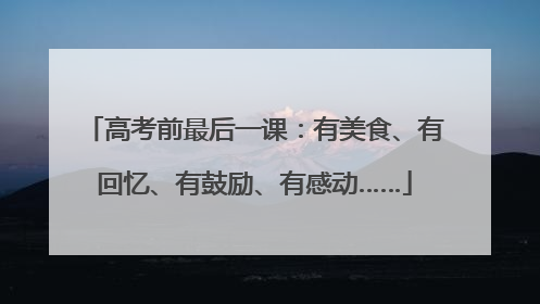 高考前最后一课：有美食、有回忆、有鼓励、有感动……