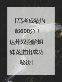 高考成绩均超600分！达州双胞胎姐妹花道出成功秘诀