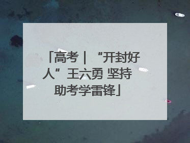 高考｜“开封好人”王六勇 坚持助考学雷锋