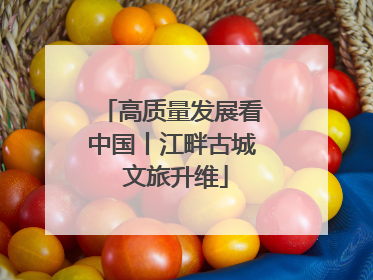 高质量发展看中国丨江畔古城 文旅升维
