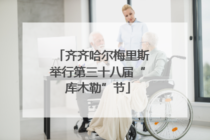 齐齐哈尔梅里斯举行第三十八届“库木勒”节