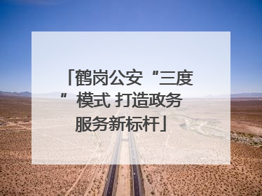 鹤岗公安“三度”模式 打造政务服务新标杆
