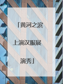 黄河之滨上演汉服展演秀