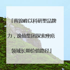 黄锦峰以科研塑品牌力，逸仙集团探索痤疮领域长期价值路径