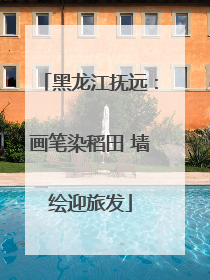 黑龙江抚远：画笔染稻田 墙绘迎旅发