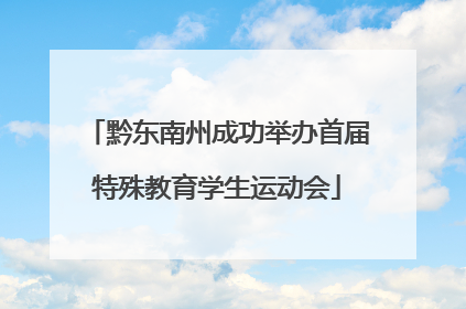 黔东南州成功举办首届特殊教育学生运动会