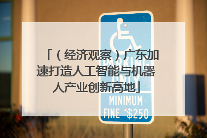 （经济观察）广东加速打造人工智能与机器人产业创新高地