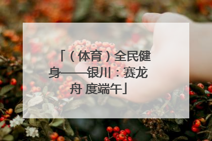 （体育）全民健身——银川：赛龙舟 度端午