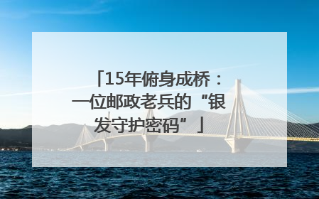 15年俯身成桥：一位邮政老兵的“银发守护密码”
