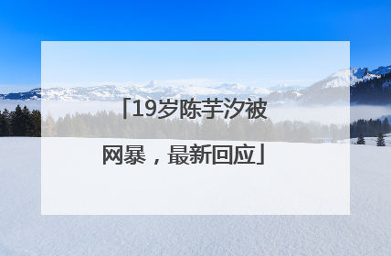 19岁陈芋汐被网暴，最新回应