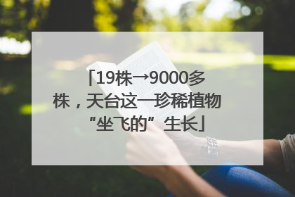 19株→9000多株，天台这一珍稀植物“坐飞的”生长