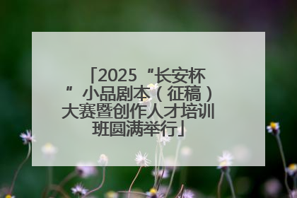2025“长安杯”小品剧本（征稿）大赛暨创作人才培训班圆满举行