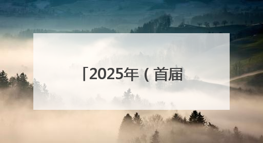 2025年（首届）全国职工智力运动系列赛在京启动