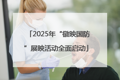 2025年“徽映国防”展映活动全面启动