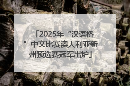 2025年“汉语桥”中文比赛澳大利亚新州预选赛冠军出炉