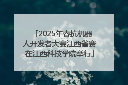 2025年睿抗机器人开发者大赛江西省赛在江西科技学院举行