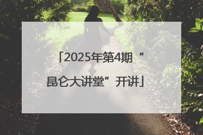 2025年第4期“昆仑大讲堂”开讲