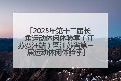 2025年第十二届长三角运动休闲体验季（江苏贾汪站）暨江苏省第三届运动休闲体验季