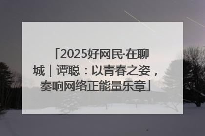 2025好网民·在聊城｜谭聪：以青春之姿，奏响网络正能量乐章