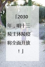 2030年，明十三陵主体陵寝将全面开放！