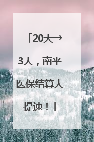 20天→3天，南平医保结算大提速！