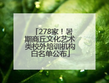 278家！暑期商丘文化艺术类校外培训机构白名单公布