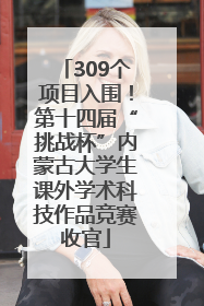 309个项目入围！第十四届“挑战杯”内蒙古大学生课外学术科技作品竞赛收官