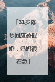 31岁陈梦回应被催婚：妈妈很着急