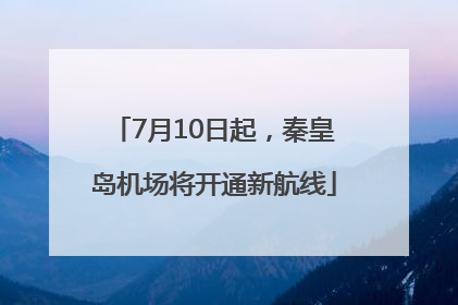 7月10日起，秦皇岛机场将开通新航线
