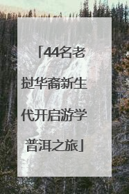 44名老挝华裔新生代开启游学普洱之旅