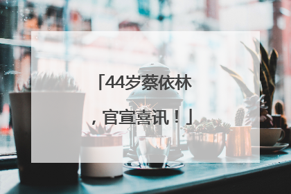 44岁蔡依林，官宣喜讯！