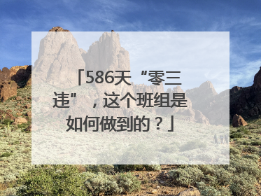 586天“零三违”，这个班组是如何做到的？