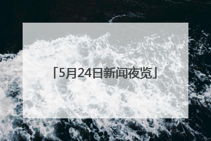5月24日新闻夜览