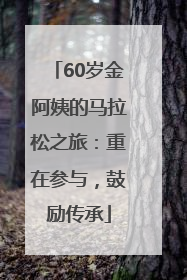 60岁金阿姨的马拉松之旅：重在参与，鼓励传承